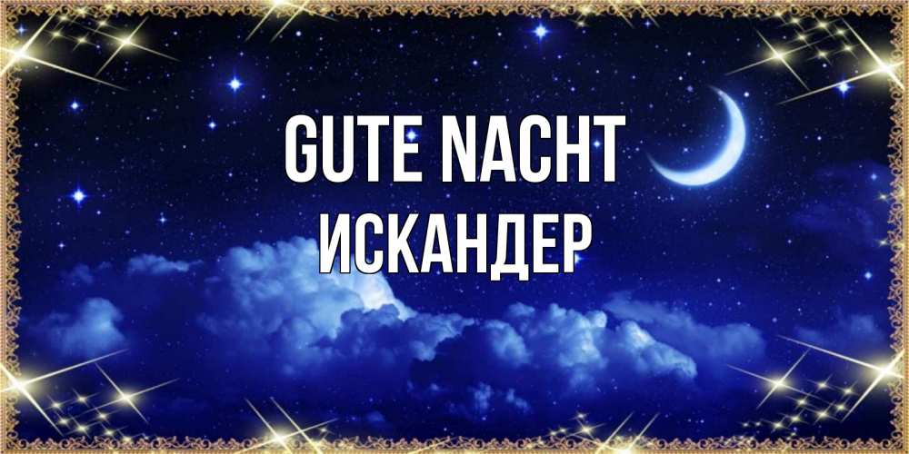Открытка на каждый день с именем, Искандер Gute Nacht хорошо выспаться и удачной ночи Прикольная открытка с пожеланием онлайн скачать бесплатно 