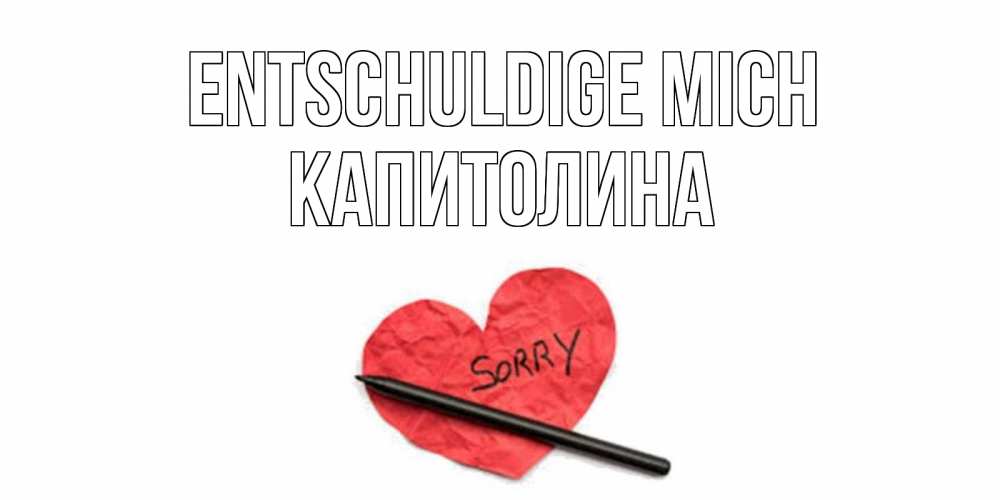Открытка на каждый день с именем, Капитолина Entschuldige mich открытка с надписью прости меня Прикольная открытка с пожеланием онлайн скачать бесплатно 