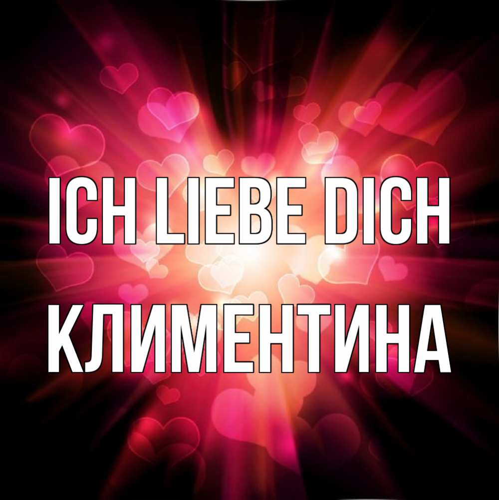 Открытка на каждый день с именем, Климентина Ich liebe dich рамочка 1 Прикольная открытка с пожеланием онлайн скачать бесплатно 
