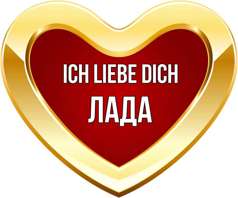 Открытка на каждый день с именем, Лада Ich liebe dich из краски Прикольная открытка с пожеланием онлайн скачать бесплатно 