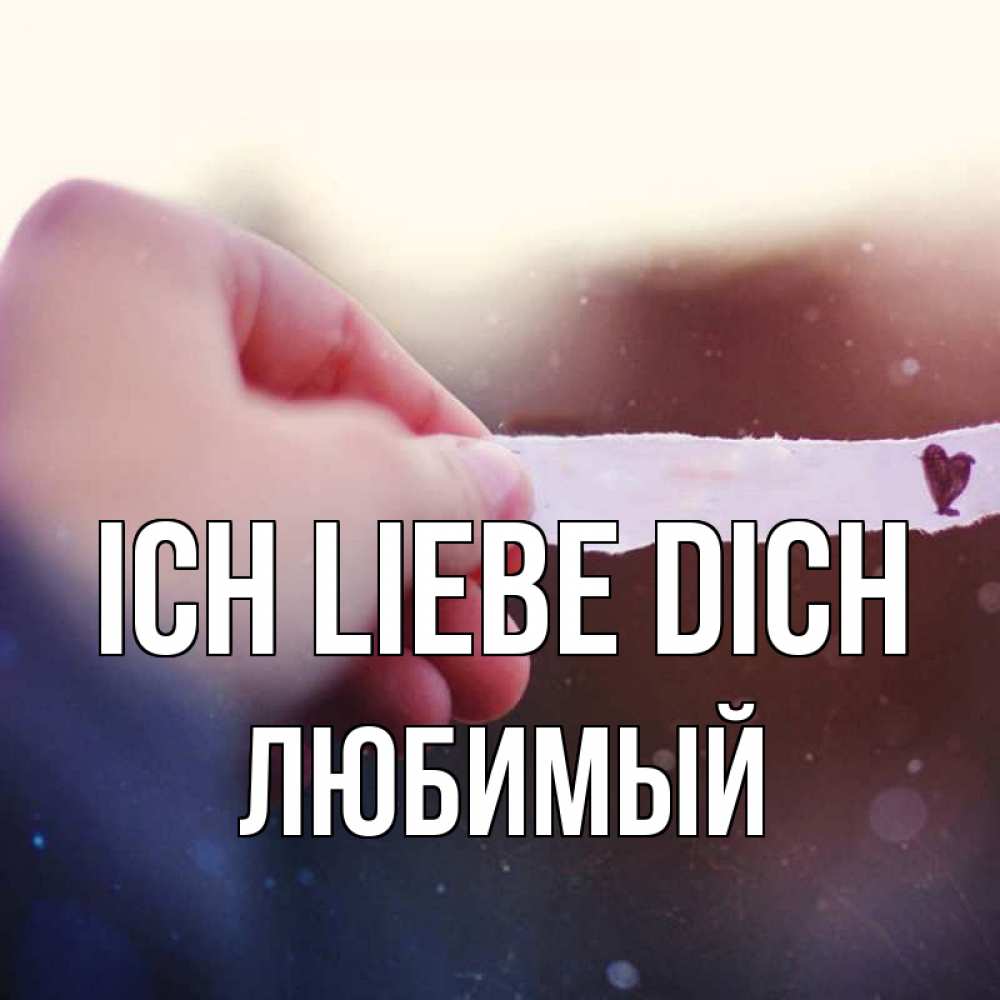 Открытка на каждый день с именем, Любимый Ich liebe dich для тебя Прикольная открытка с пожеланием онлайн скачать бесплатно 