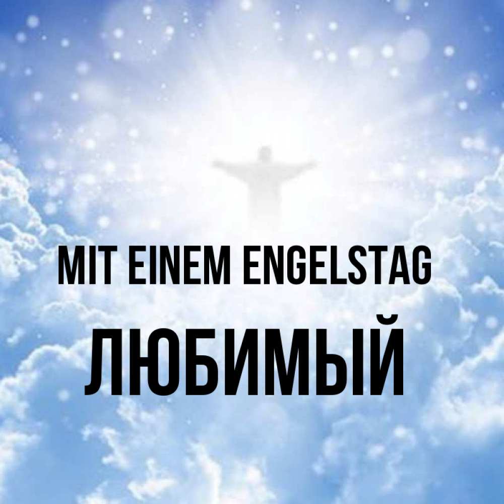 Открытка на каждый день с именем, Любимый Mit einem Engelstag ангел на облаках в свете солнца Прикольная открытка с пожеланием онлайн скачать бесплатно 