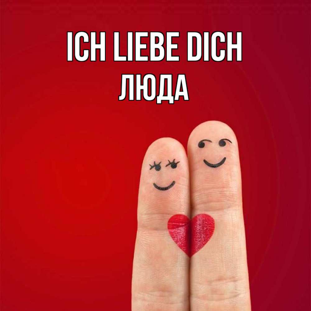 Открытка на каждый день с именем, Люда Ich liebe dich одно целое Прикольная открытка с пожеланием онлайн скачать бесплатно 