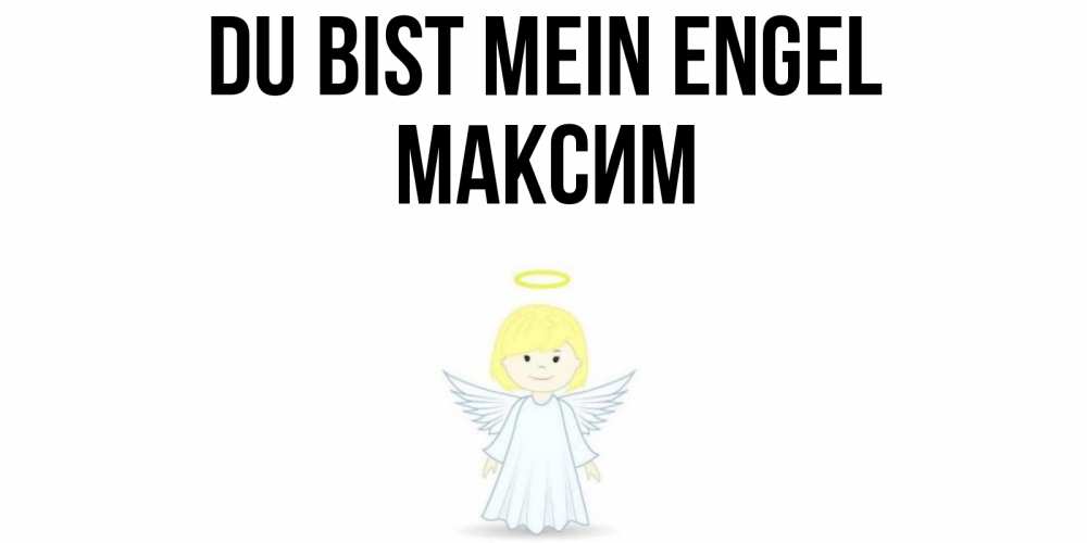 Открытка на каждый день с именем, Максим Du bist mein Engel ангел Прикольная открытка с пожеланием онлайн скачать бесплатно 