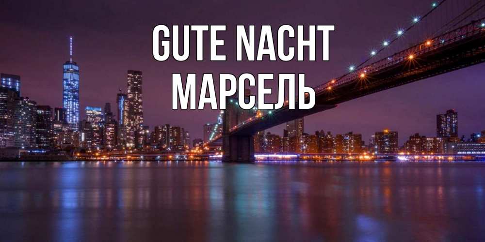 Открытка на каждый день с именем, Марсель Gute Nacht ночной мост Прикольная открытка с пожеланием онлайн скачать бесплатно 