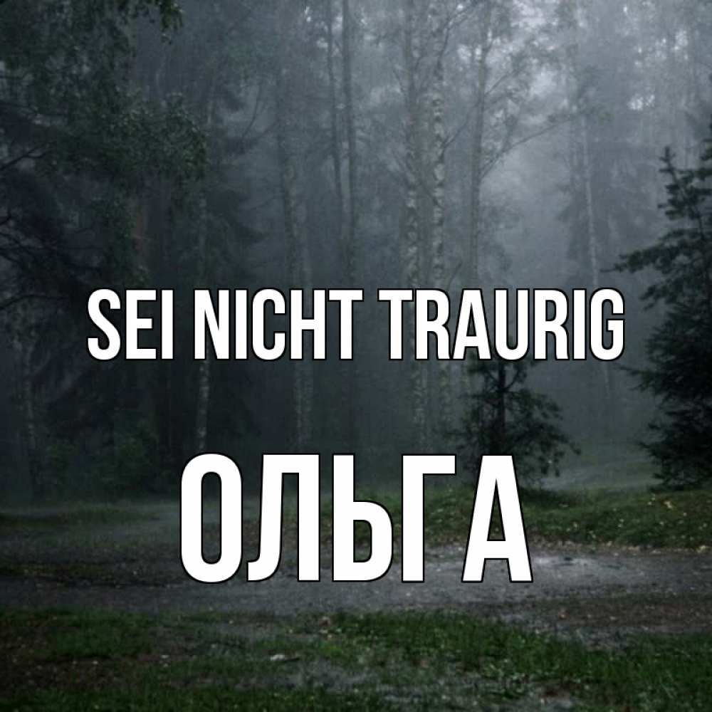 Открытка на каждый день с именем, Ольга Sei nicht traurig осень Прикольная открытка с пожеланием онлайн скачать бесплатно 