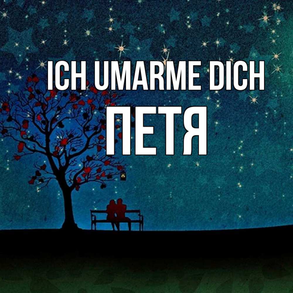 Открытка на каждый день с именем, Петя Ich umarme dich много звезд Прикольная открытка с пожеланием онлайн скачать бесплатно 