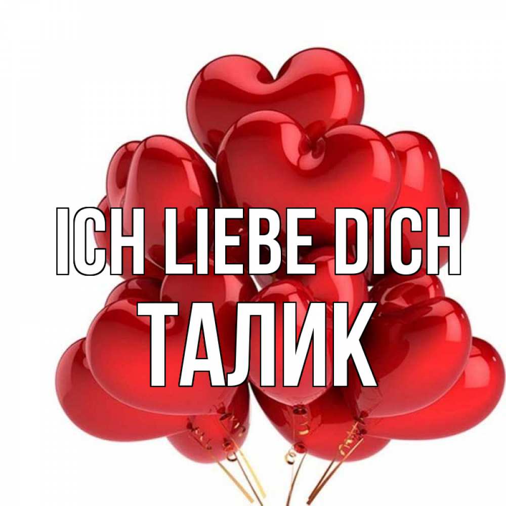 Открытка на каждый день с именем, Талик Ich liebe dich бордовые шары Прикольная открытка с пожеланием онлайн скачать бесплатно 