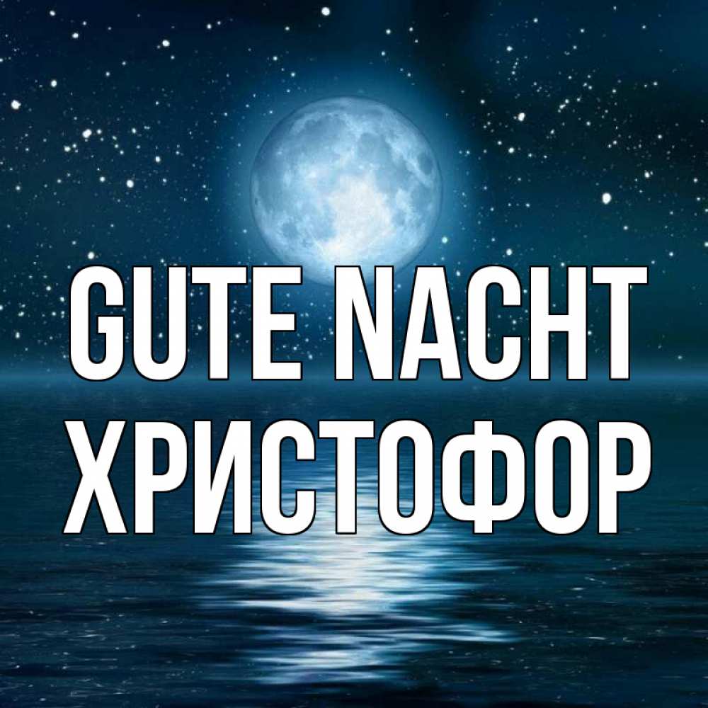 Открытка на каждый день с именем, Христофор Gute Nacht звезды Прикольная открытка с пожеланием онлайн скачать бесплатно 