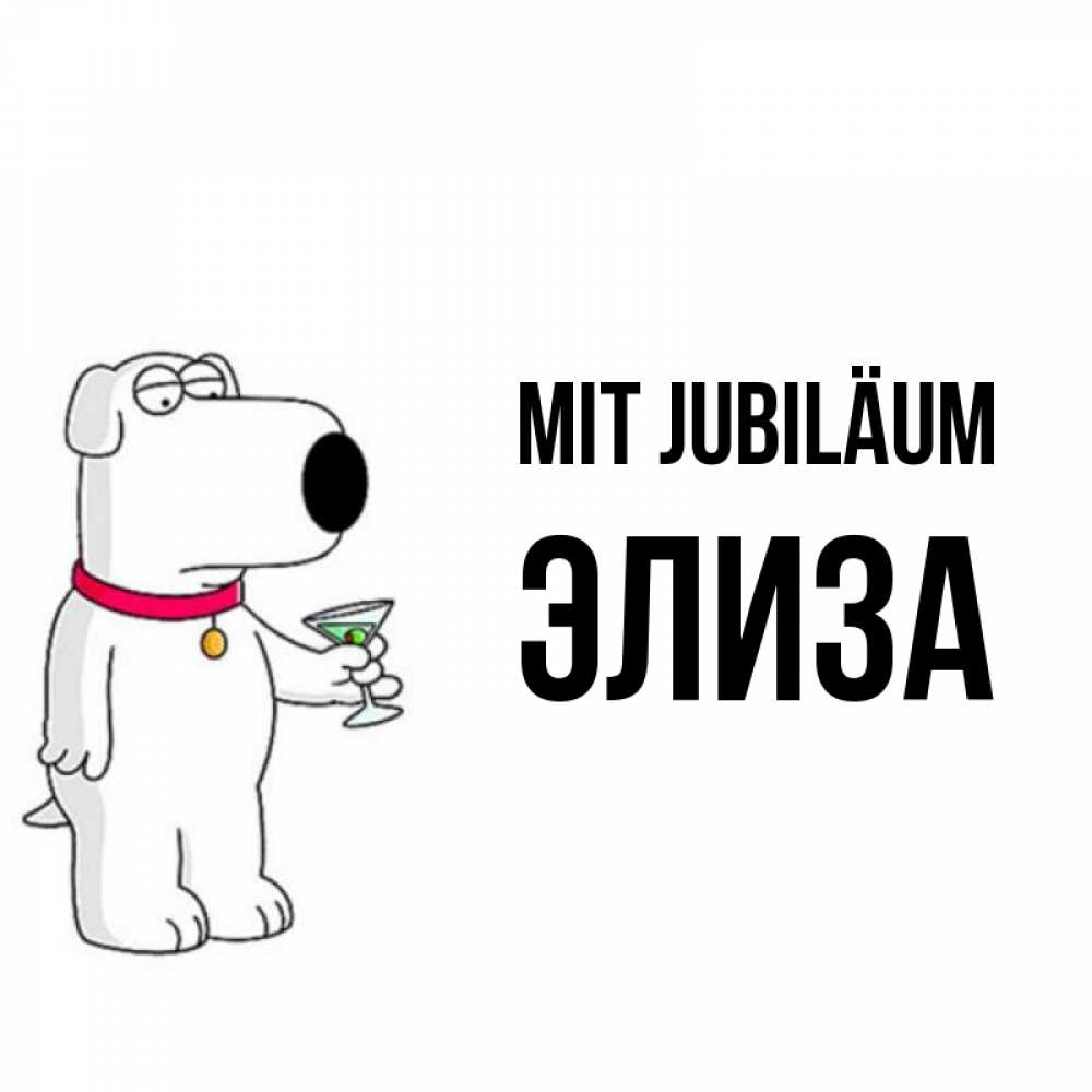 Открытка на каждый день с именем, Элиза Mit Jubiläum песик с оливками Прикольная открытка с пожеланием онлайн скачать бесплатно 