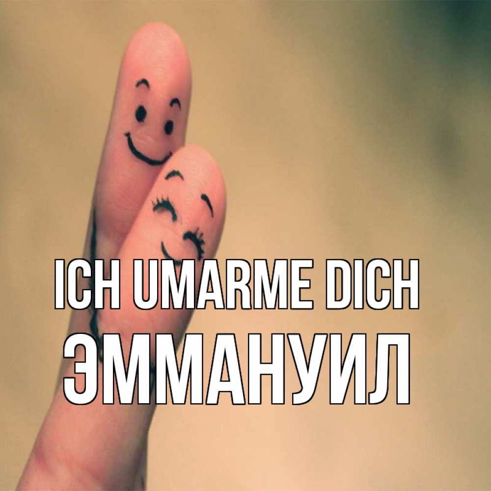 Открытка на каждый день с именем, Эммануил Ich umarme dich рисунок на пальцах Прикольная открытка с пожеланием онлайн скачать бесплатно 