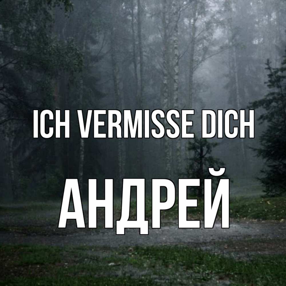 Открытка на каждый день с именем, Андрей Ich vermisse dich одна и плохо мне Прикольная открытка с пожеланием онлайн скачать бесплатно 
