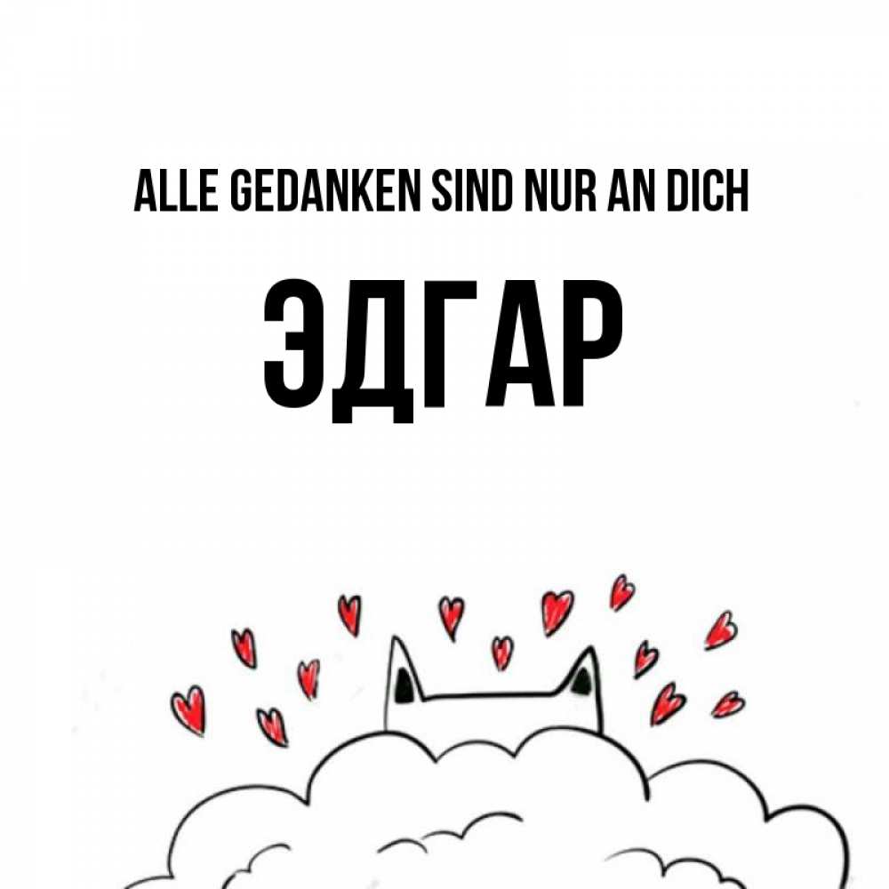 Открытка на каждый день с именем, Эдгар Alle Gedanken sind nur an dich кот за облаком Прикольная открытка с пожеланием онлайн скачать бесплатно 