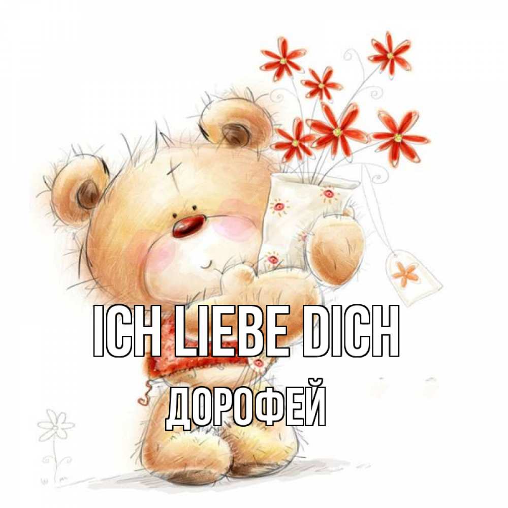 Открытка на каждый день с именем, Дорофей Ich liebe dich рисунок Прикольная открытка с пожеланием онлайн скачать бесплатно 