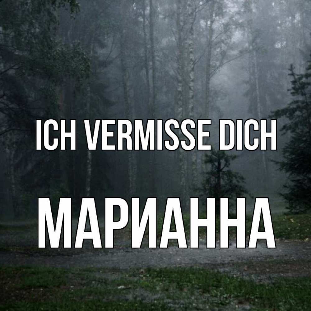 Открытка на каждый день с именем, Марианна Ich vermisse dich одна и плохо мне Прикольная открытка с пожеланием онлайн скачать бесплатно 