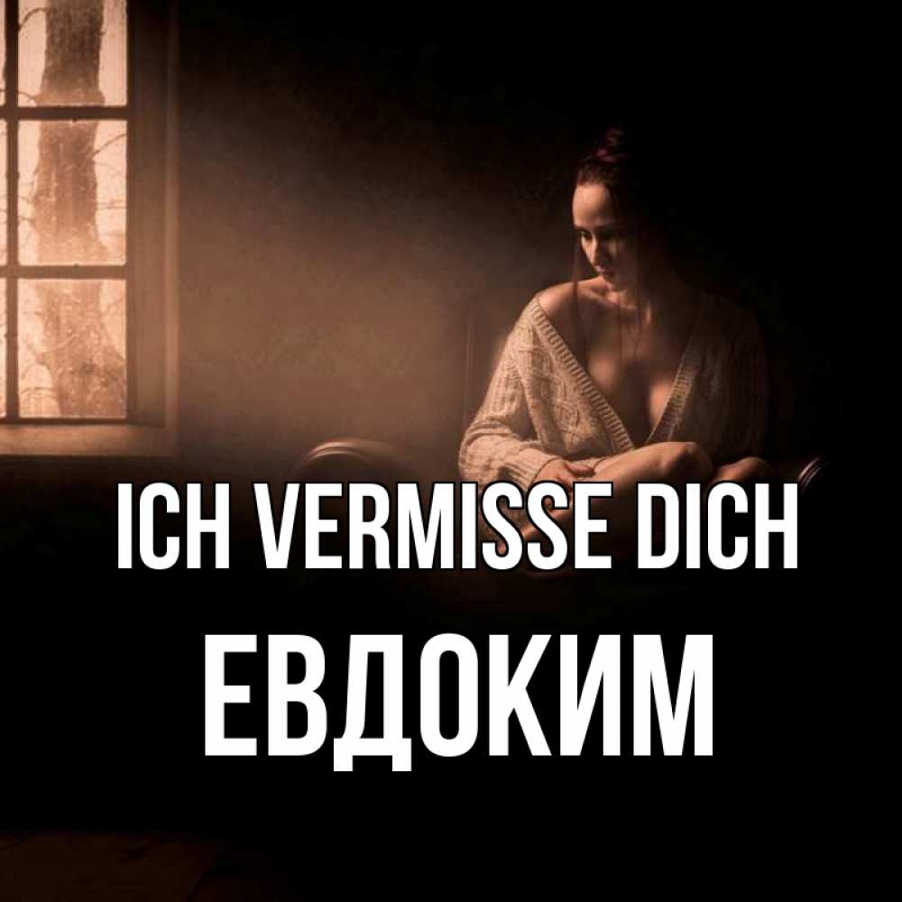 Открытка на каждый день с именем, Евдоким Ich vermisse dich приходи в гости ко мне Прикольная открытка с пожеланием онлайн скачать бесплатно 