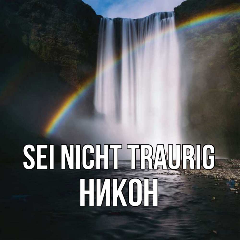 Открытка на каждый день с именем, Никон Sei nicht traurig речка и  огромный водопад Прикольная открытка с пожеланием онлайн скачать бесплатно 