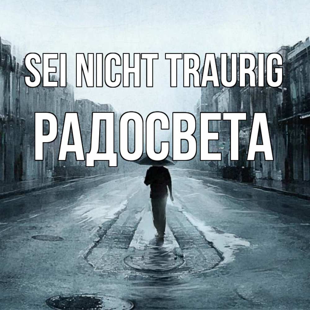 Открытка на каждый день с именем, Радосвета Sei nicht traurig опустевшая улица Прикольная открытка с пожеланием онлайн скачать бесплатно 