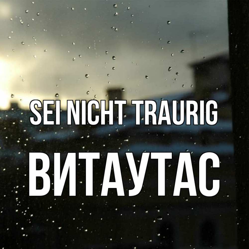 Открытка на каждый день с именем, Витаутас Sei nicht traurig вид на крыши Прикольная открытка с пожеланием онлайн скачать бесплатно 