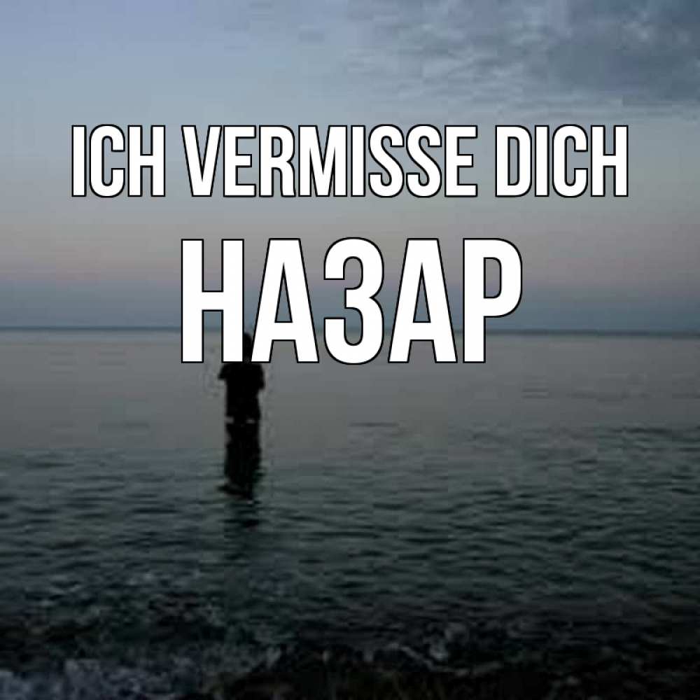 Открытка на каждый день с именем, Назар Ich vermisse dich скука Прикольная открытка с пожеланием онлайн скачать бесплатно 
