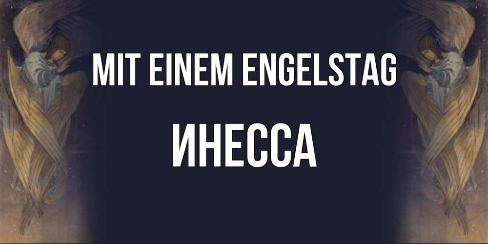 Открытка на каждый день с именем, Инесса Mit einem Engelstag день ангела Прикольная открытка с пожеланием онлайн скачать бесплатно 