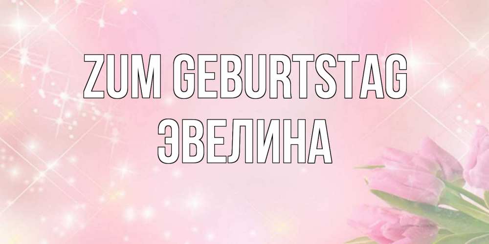 Картинка Zum Geburtstag, Эвелина