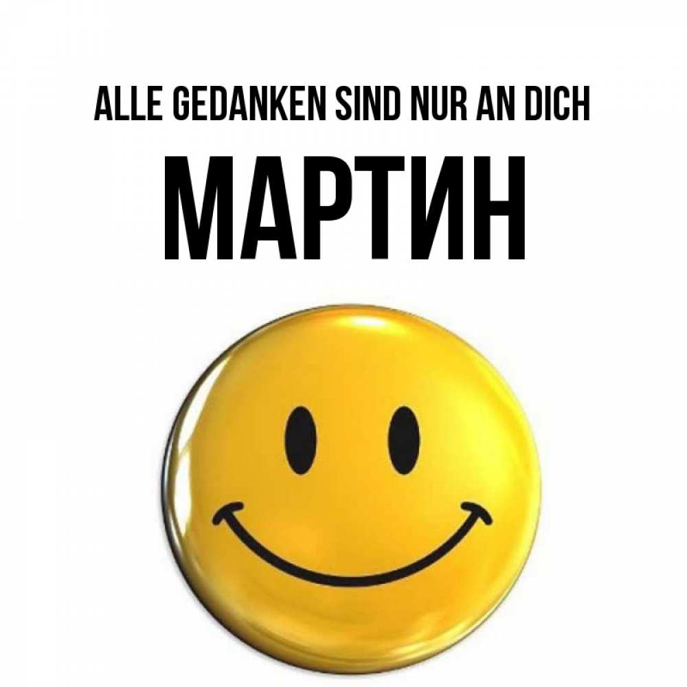Картинка Alle Gedanken sind nur an dich, Мартин