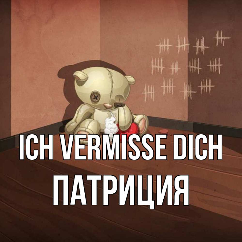 Открытка на каждый день с именем, Патриция Ich vermisse dich скорее ко мне Прикольная открытка с пожеланием онлайн скачать бесплатно 