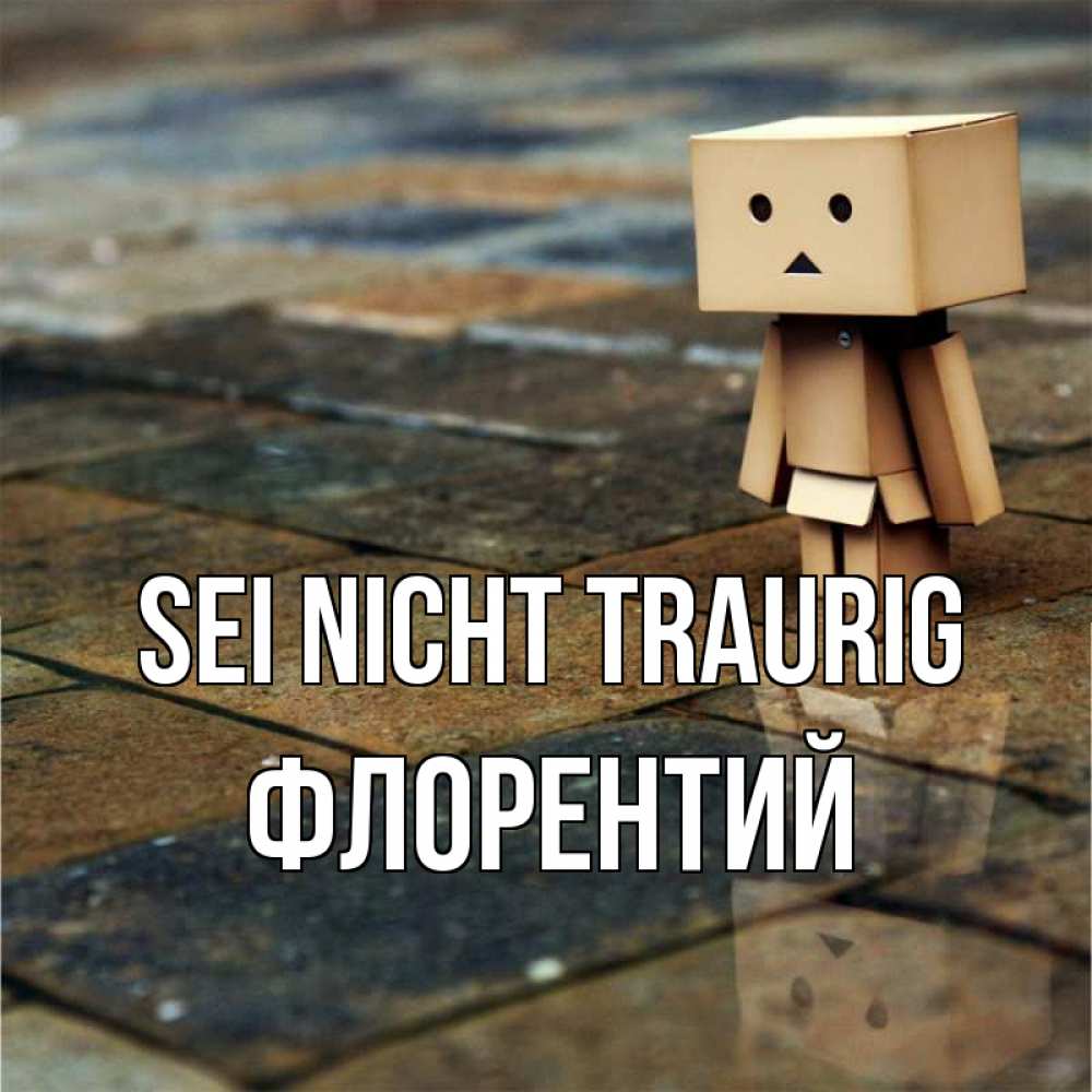 Открытка на каждый день с именем, Флорентий Sei nicht traurig Стив Прикольная открытка с пожеланием онлайн скачать бесплатно 