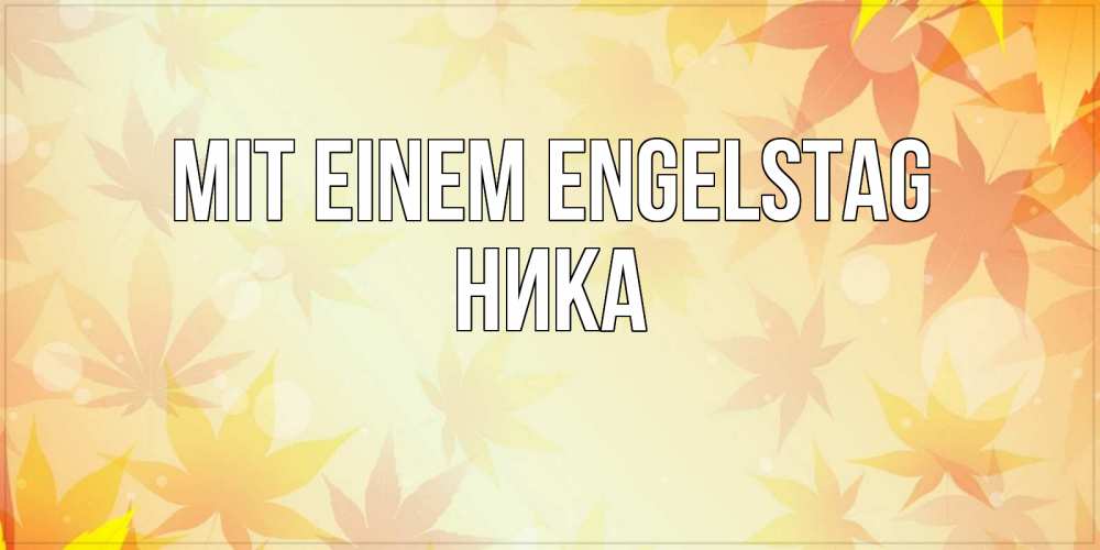 Открытка на каждый день с именем, Ника Mit einem Engelstag поздравления с днем ангела бесплатно Прикольная открытка с пожеланием онлайн скачать бесплатно 