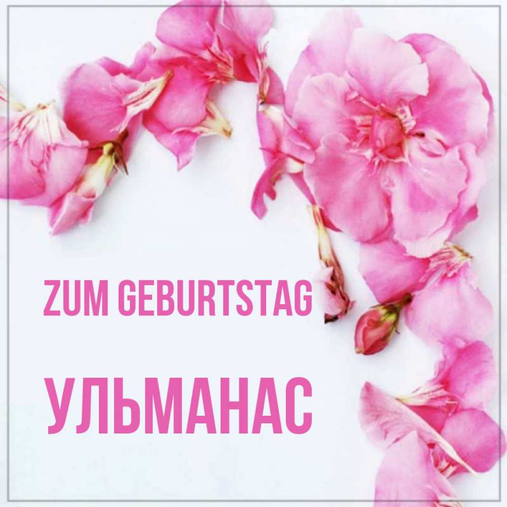 Картинка Zum Geburtstag, Ульманас