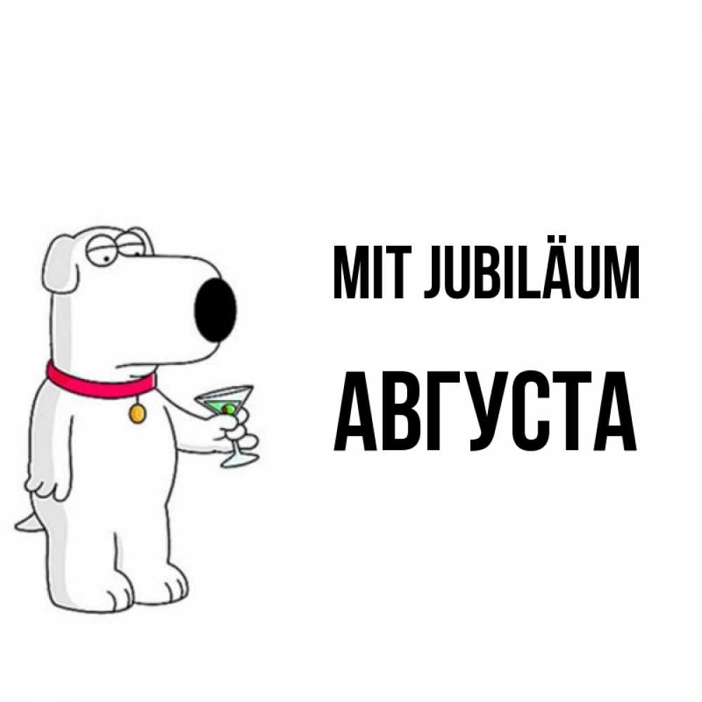 Открытка на каждый день с именем, Августа Mit Jubiläum песик с оливками Прикольная открытка с пожеланием онлайн скачать бесплатно 