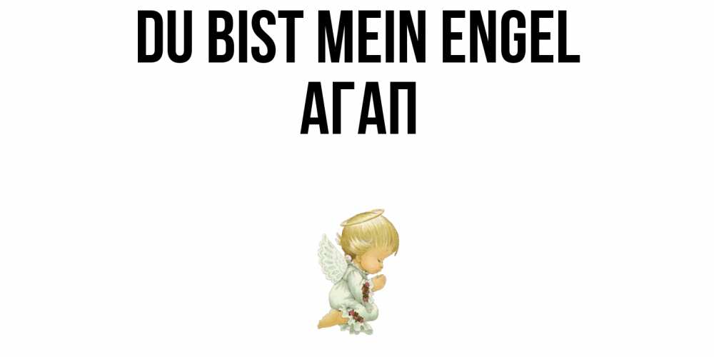 Открытка на каждый день с именем, Агап Du bist mein Engel ангел Прикольная открытка с пожеланием онлайн скачать бесплатно 