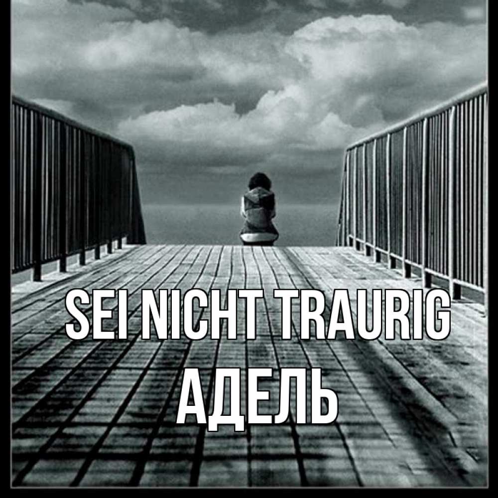 Открытка на каждый день с именем, Адель Sei nicht traurig облака пирс забор 1 Прикольная открытка с пожеланием онлайн скачать бесплатно 