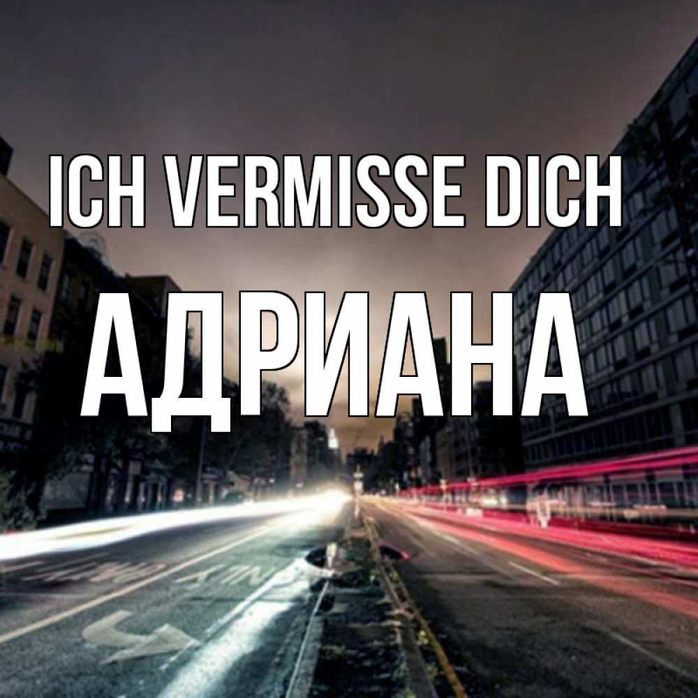 Открытка на каждый день с именем, Адриана Ich vermisse dich приезжай Прикольная открытка с пожеланием онлайн скачать бесплатно 