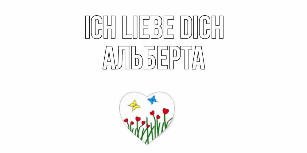 Открытка на каждый день с именем, Альберта Ich liebe dich сердечки, бабочки Прикольная открытка с пожеланием онлайн скачать бесплатно 