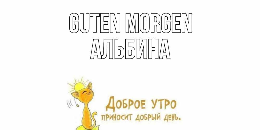 Открытка на каждый день с именем, Альбина Guten Morgen кот, солнце Прикольная открытка с пожеланием онлайн скачать бесплатно 