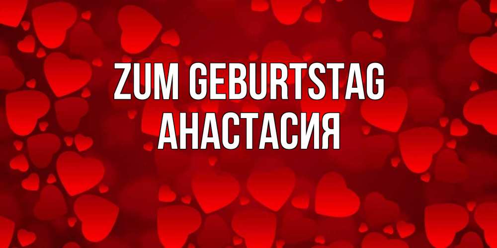 Картинка Zum Geburtstag, Анастасия