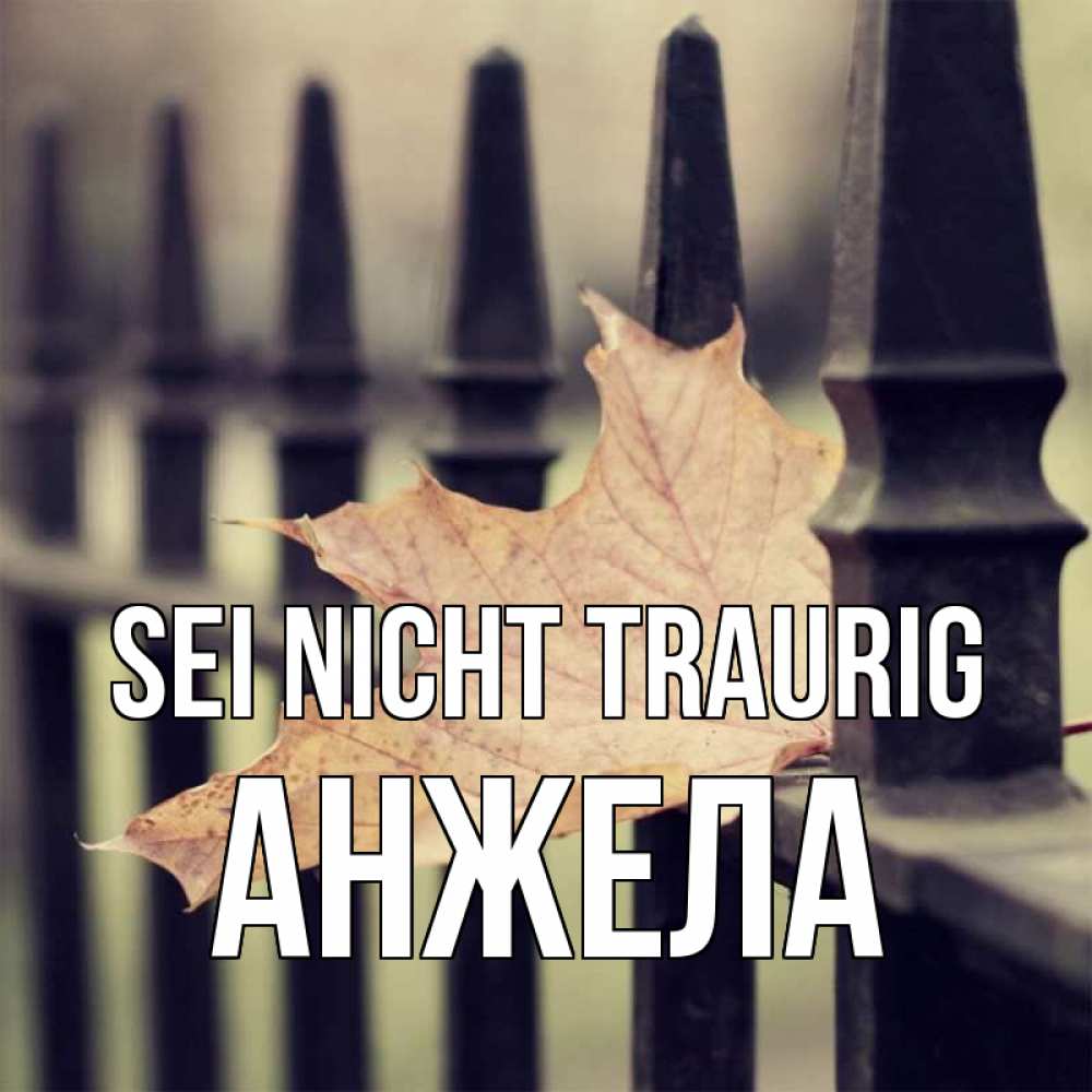 Открытка на каждый день с именем, Анжела Sei nicht traurig лист клена Прикольная открытка с пожеланием онлайн скачать бесплатно 
