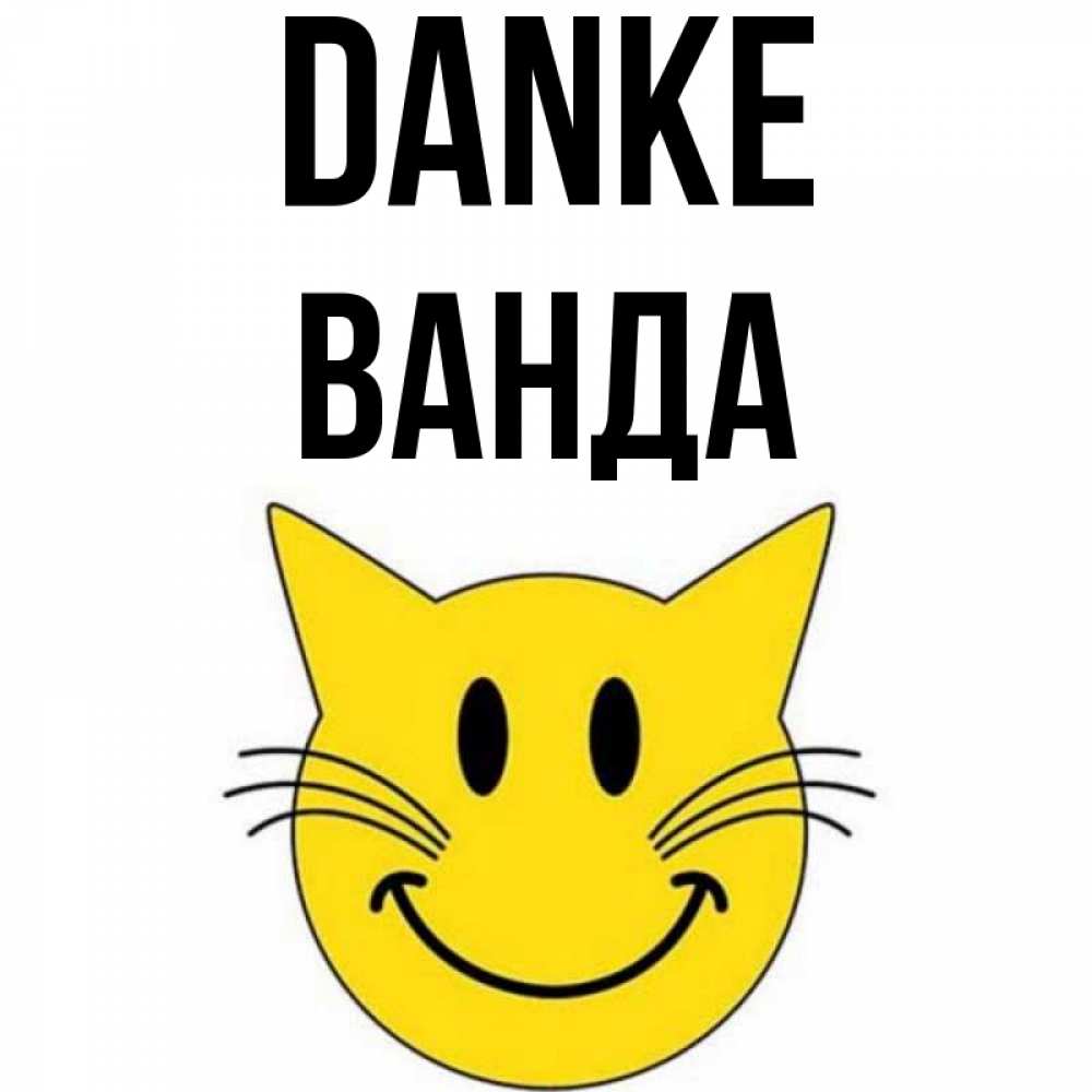Открытка на каждый день с именем, Ванда Danke улыбающийся смайл кот Прикольная открытка с пожеланием онлайн скачать бесплатно 