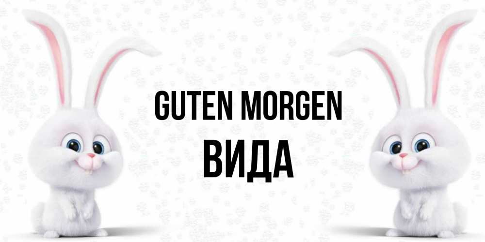 Открытка на каждый день с именем, Вида Guten Morgen кролики с длинными ушками Прикольная открытка с пожеланием онлайн скачать бесплатно 