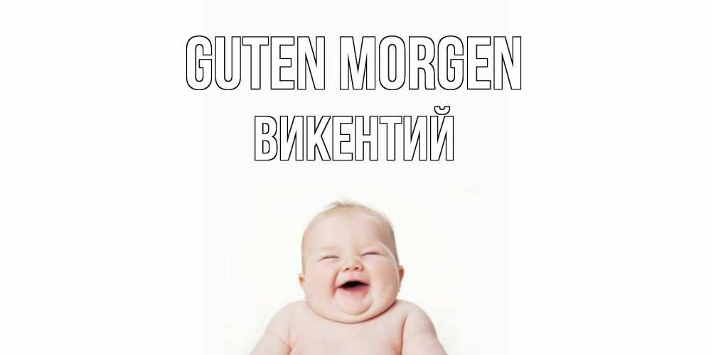 Открытка на каждый день с именем, Викентий Guten Morgen малыш с улыбкой Прикольная открытка с пожеланием онлайн скачать бесплатно 