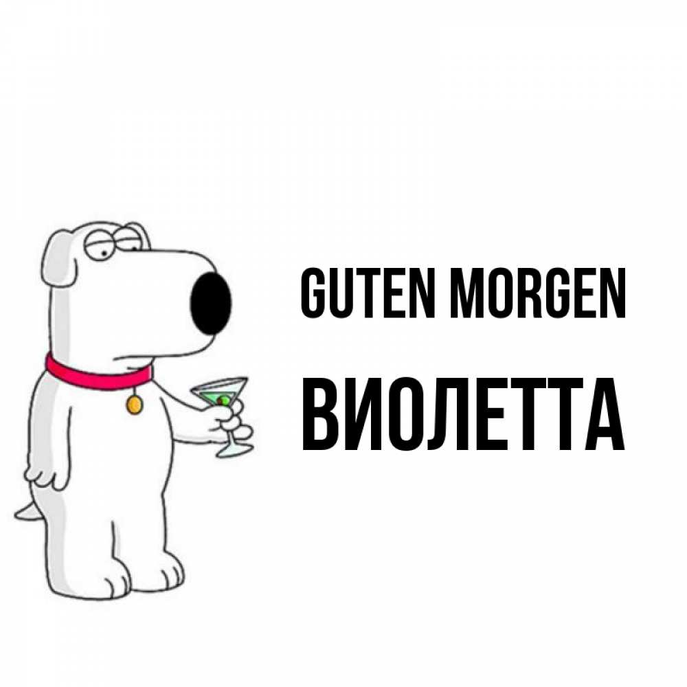 Открытка на каждый день с именем, Виолетта Guten Morgen герои мультфильмов белый пес Прикольная открытка с пожеланием онлайн скачать бесплатно 