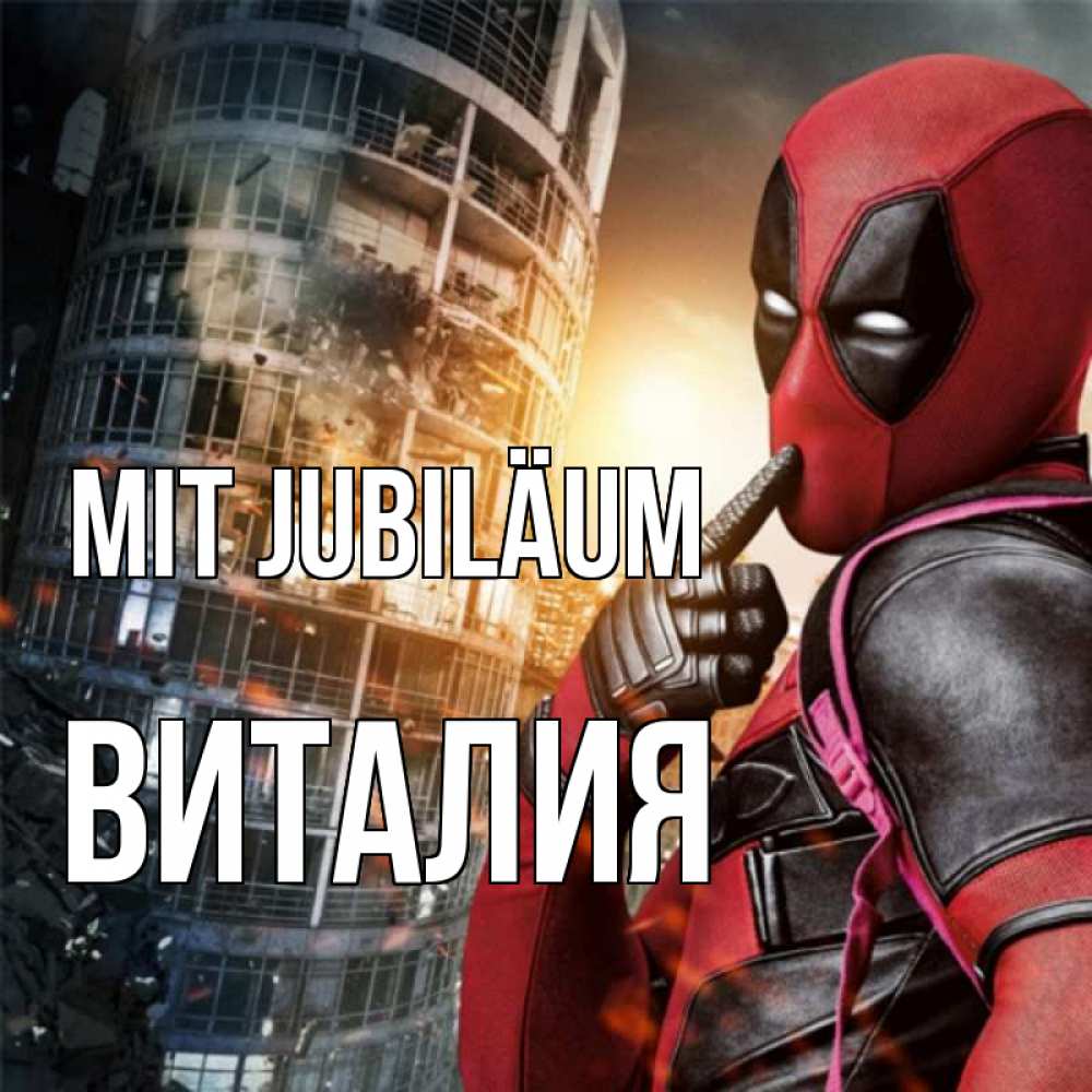 Открытка на каждый день с именем, Виталия Mit Jubiläum с супергероями Прикольная открытка с пожеланием онлайн скачать бесплатно 