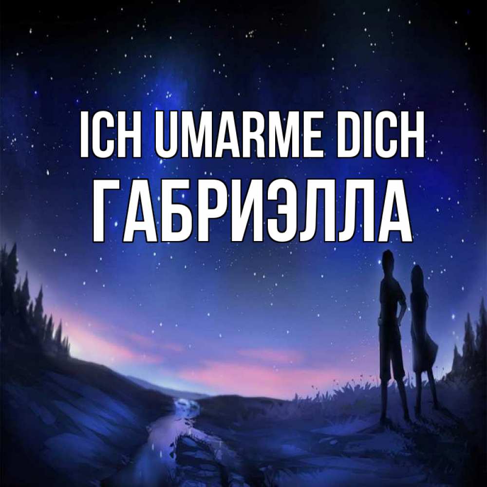 Открытка на каждый день с именем, Габриэлла Ich umarme dich абстракция 1 Прикольная открытка с пожеланием онлайн скачать бесплатно 