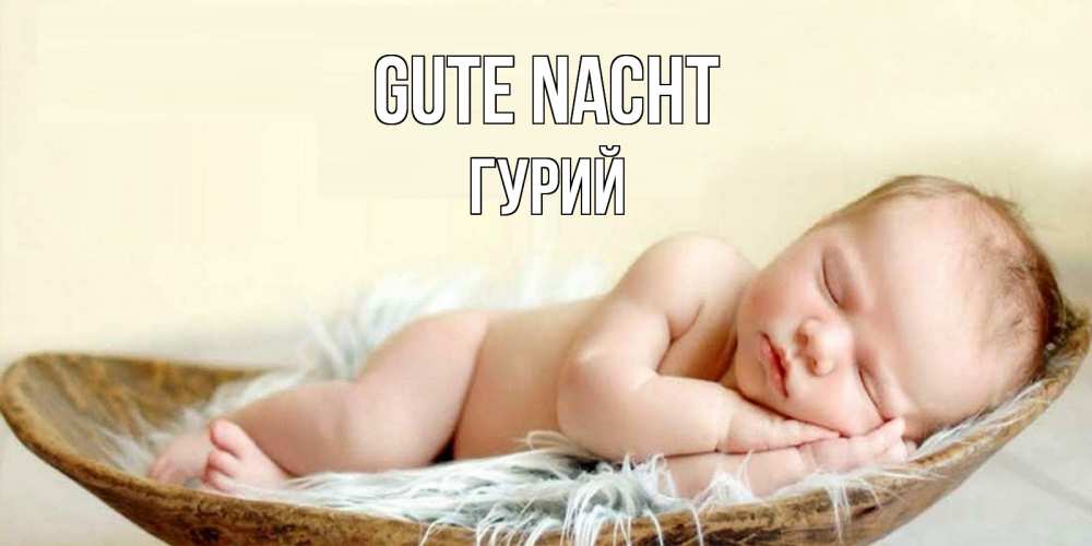 Открытка на каждый день с именем, Гурий Gute Nacht малыш желает сладких снов Прикольная открытка с пожеланием онлайн скачать бесплатно 