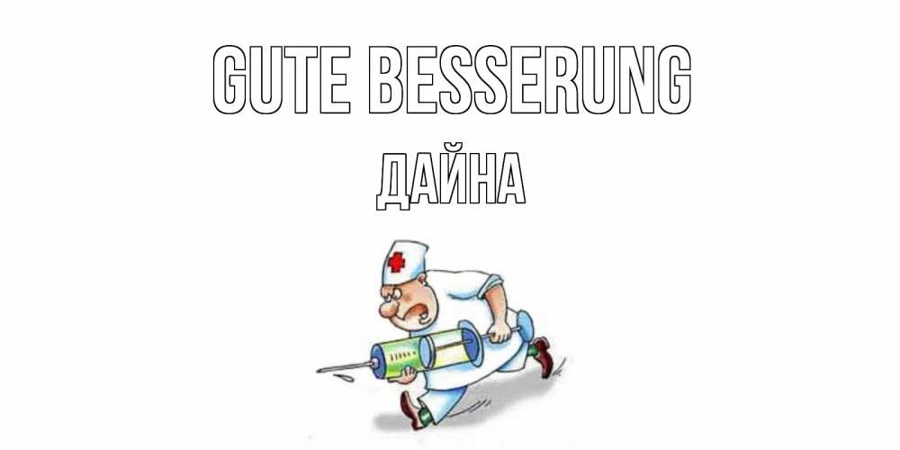 Открытка на каждый день с именем, Дайна Gute Besserung прикольные открытки не болей Прикольная открытка с пожеланием онлайн скачать бесплатно 