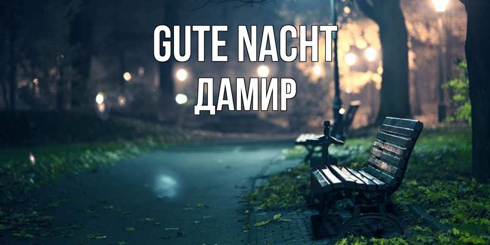Открытка на каждый день с именем, Дамир Gute Nacht открытка для пожелания сладких снов Прикольная открытка с пожеланием онлайн скачать бесплатно 