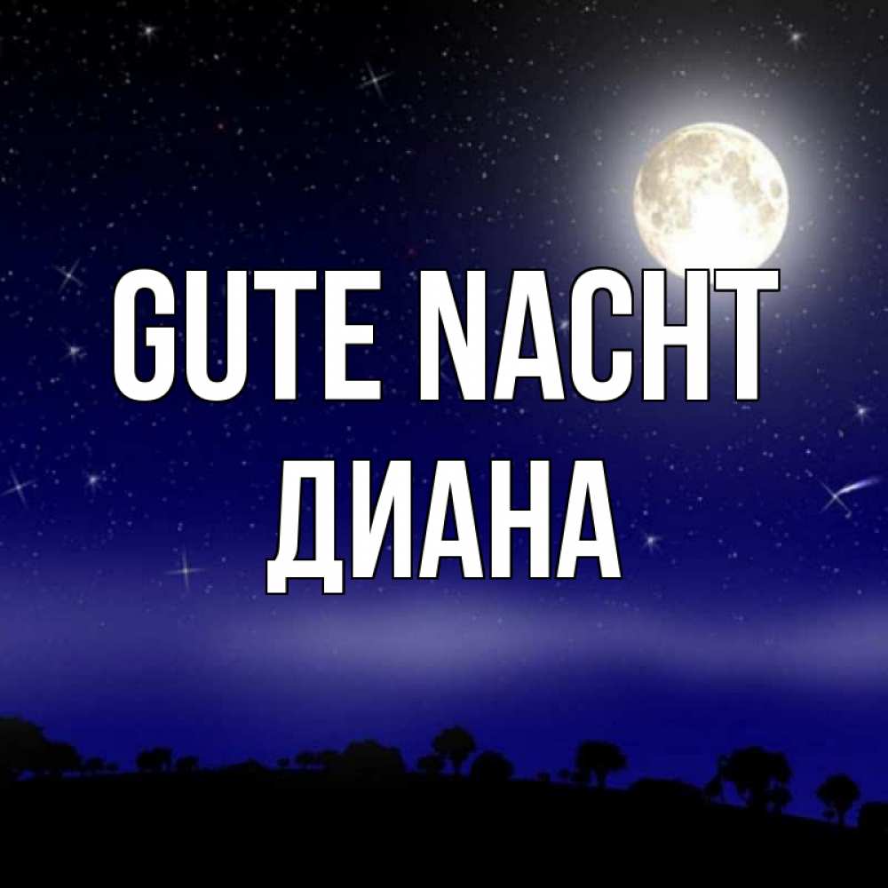 Открытка на каждый день с именем, Диана Gute Nacht ночное небо и лесная опушка при свете луны Прикольная открытка с пожеланием онлайн скачать бесплатно 