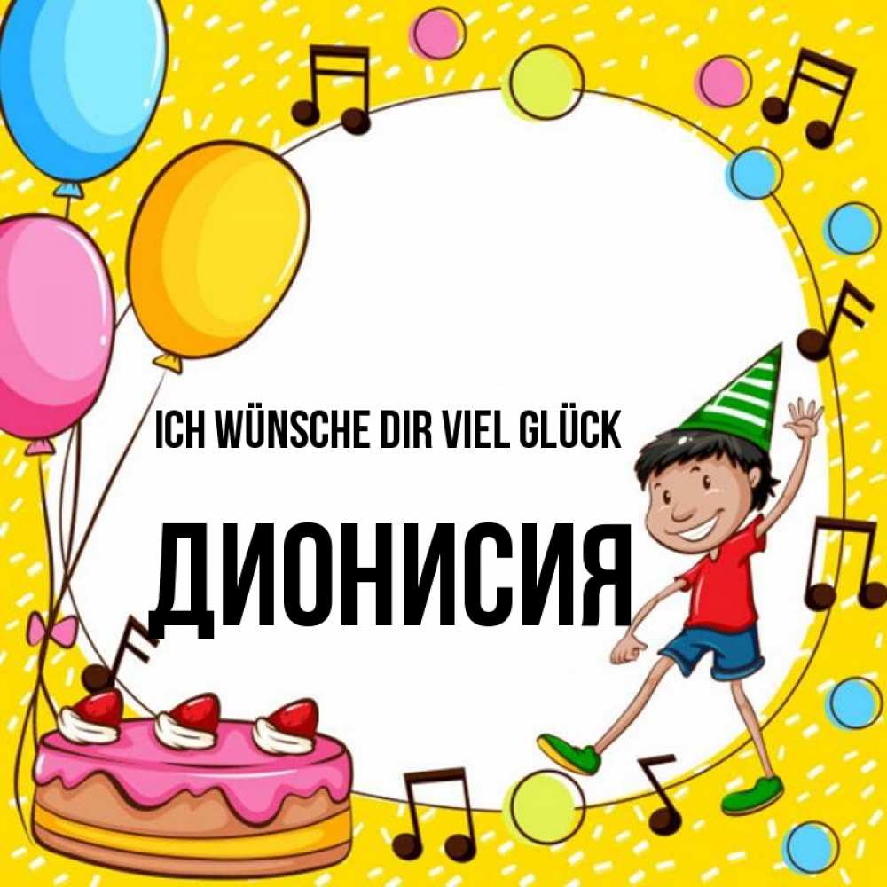 Открытка на каждый день с именем, Дионисия Ich wünsche dir viel Glück открытка 1 Прикольная открытка с пожеланием онлайн скачать бесплатно 